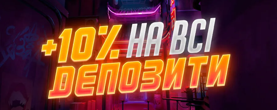 Бонус +10% на всі депозити в казино Pointloto