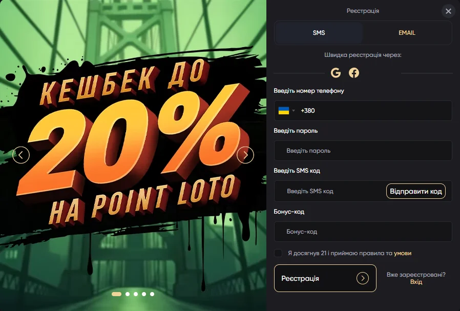 Форма реєстрації Pointloto: вкладки SMS та EMAIL, поле телефону, бонус-код і підтвердження віку 21 рік